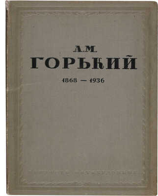 А.М. Горький: 1868-1936. М.: Союзфото, 1938.